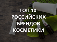 ТОП 10 российских брендов косметики для лица!